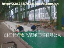 【工廠環(huán)氧樹脂地坪施工浙江長興志飛裝飾工程】價(jià)格,廠家,圖片,供應(yīng)商,其他環(huán)保,長興志飛裝飾工程 - 產(chǎn)品庫 - 阿土伯交易網(wǎng)